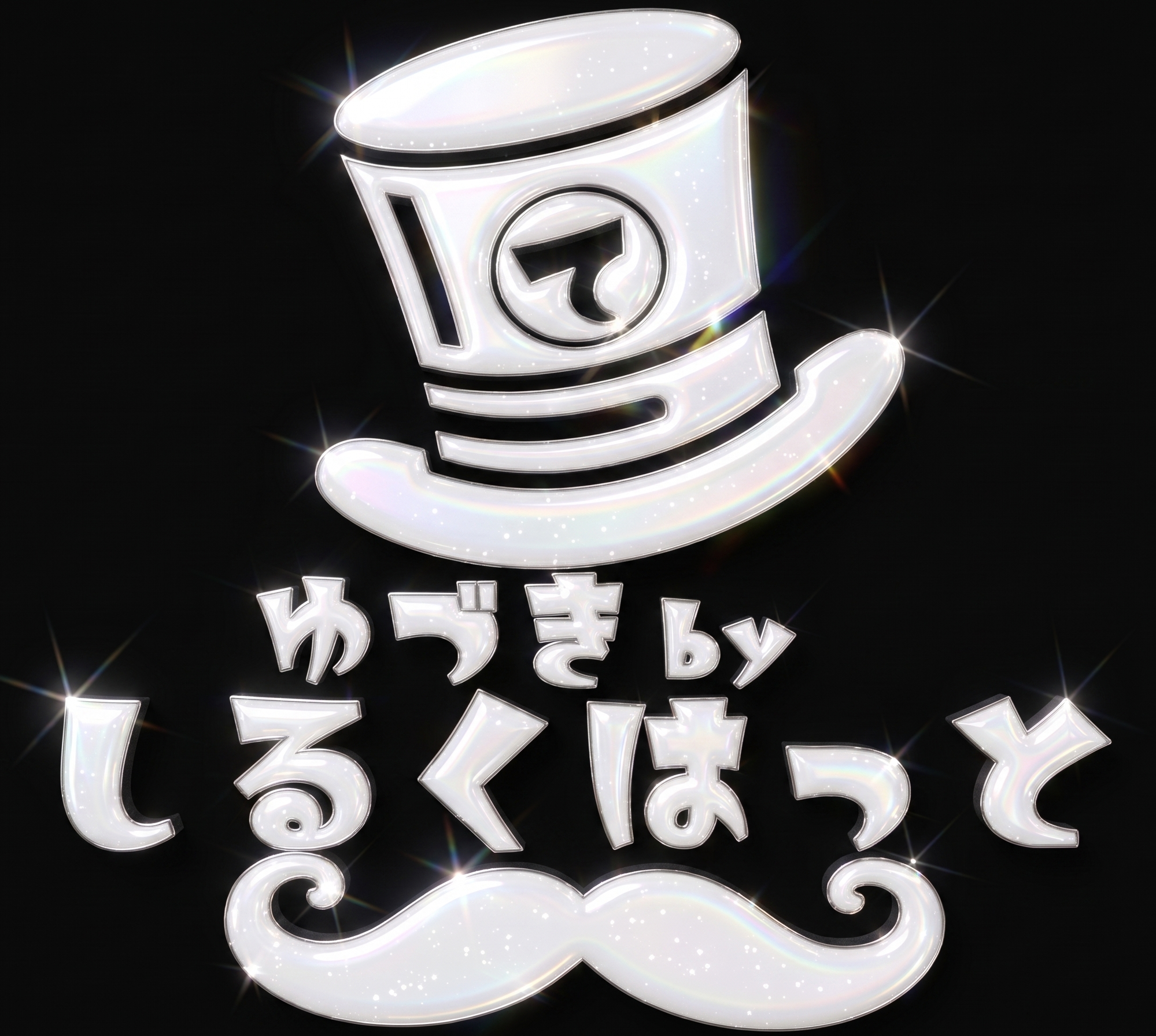 ゆづき by しるくはっと